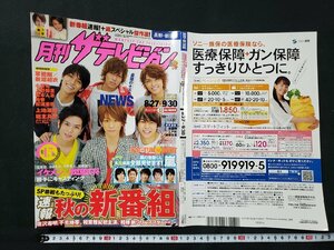 ｈ♯　月刊　ザ・テレビジョン　長野・新潟版　2009年10月　NEWS　堀北真希　松浦亜弥　　/A08