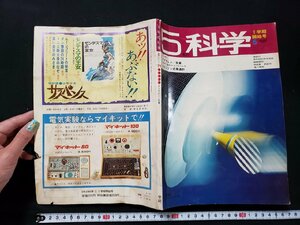 ｈ♯　昭和40年代　5年の科学　昭和46年5月号　アブラムシ　気象　付録なし　岡田要・茅誠司・湯川秀樹/監修　学習研究社　/B01上