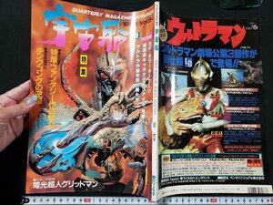 ｈ♯　ビジュアルSFマガジン　宇宙船　1993年春 Vol.64　仮面ライダーZOの特撮テクニック　キングコングの逆襲　朝日ソノラマ　/A06