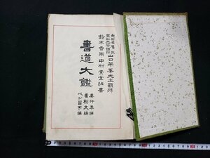 ｈ＃＃　戦前　書道大鑑　真行草編 書翰文編 ペン習字編 合本　昭和5年　教文社治期　/A12　