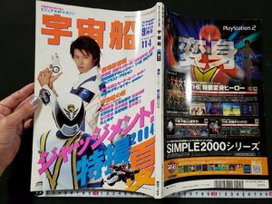 ｈ♯　ビジュアルSFマガジン　宇宙船　2004年9月号　ジャッジメント特撮2004夏　　朝日ソノラマ　/A06