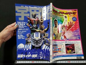 ｈ♯　ビジュアルSFマガジン　宇宙船　2002年11月号 Vol.103　仮面ライダー龍騎　ウルトラマンコスモス　朝日ソノラマ　/A06