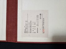 ｈ＃6　観音堂歌　秋艸道人　会津八一　限定400部内119　別冊解題付　　昭和45年　中央公論美術出版　定価10000円　/B01外_画像7