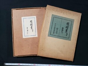 ｈ＃8　残燈集　稿本　会津八一　限定３００部内195　別冊解題付　昭和47年　中央公論美術出版　定価17,000円　/B01外