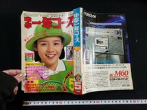 ｈ▼*　中学一年コース　昭和55年5月号　加藤里奈　西條秀樹　石野真子　学研　　/ｃ04_画像1