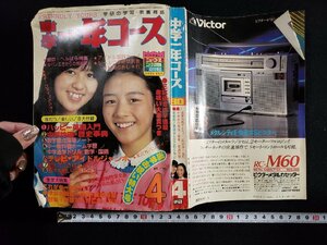 ｈ▼*　中学一年コース　昭和55年4月号　石野真子　加藤里奈　山口百恵　サザンオールスターズ　学研　　/ｃ04