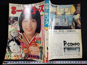 ｈ▼*　中学一年コース　昭和56年1月号　加藤里奈　青春グラフィティ・スニーカーぶるーす　松田聖子　学研　　/ｃ04