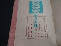 Y＃　昭和20年代書籍　「夏姿」　永井荷風・著　昭和22年初版発行　扶桑社　/Y-A12_画像5