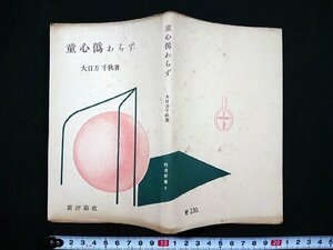 Y＃　書籍　教育新書（９）　童心偽わらず　大日方千秋・著　昭和30年発行　新評論社　/t-e04