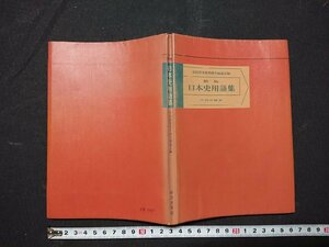 Y＃　昭和50年代 参考書　新版　日本史用語集　全国歴史教育研究協議会編　1980年新版第31刷発行　山川出版社　/Y-A05