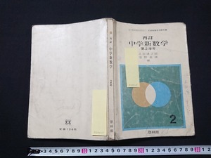 Y＃　古い教科書　再訂　中学新数学　第2学年　正田建次郎・塩野直道/編　昭和43年発行　啓林館　/Y-A11