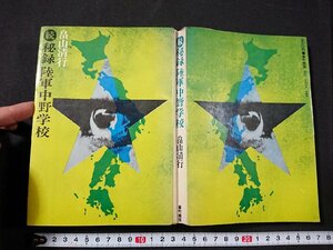 Y＃　書籍　続・秘録陸軍中野学校　畠山清行・著　昭和47年5版発行　主婦と生活社　/Y-A09