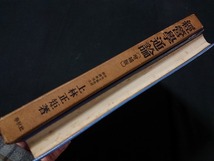 Y＃　古い書籍　増補版　経営学通論　上林正矩・著　昭和33年増補第8刷発行　春秋社　/Y-A11_画像6