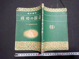 Y＃　古い参考書　受験と学習・最良のまとめ　高校進学　成功の国語　学力評価研究会編　昭和26年発行　駸々堂　/Y-A12