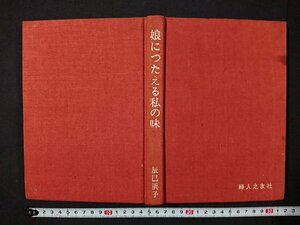 Y＃　料理書籍　娘につたえる私の味　辰巳浜子・著　昭和48年11版発行　婦人之友社　/Y-A09