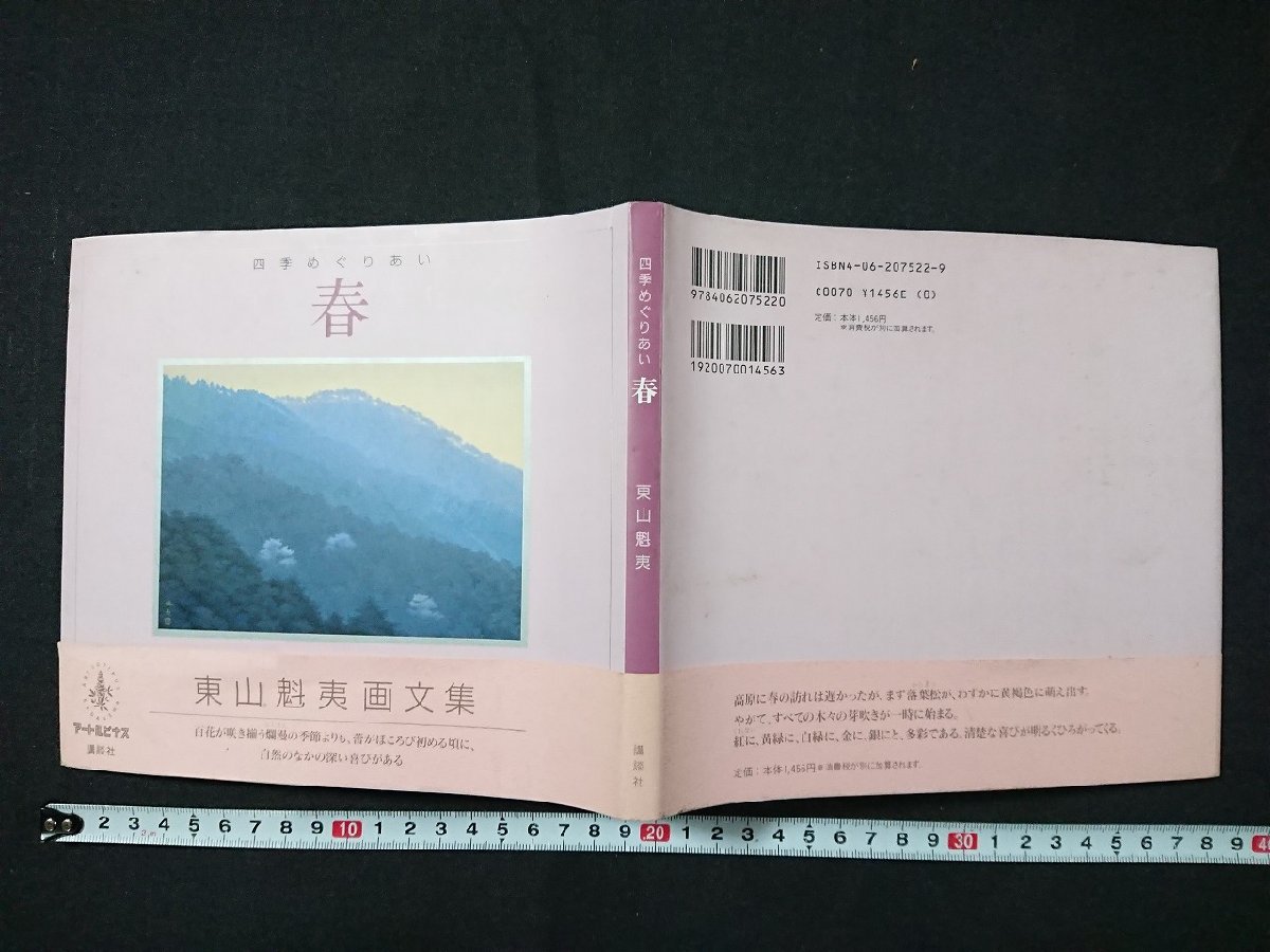 Y#艺术集 四季春天 东山魁夷着 1998年第5版 讲谈社 /Y-B00, 绘画, 画集, 美术书, 作品集, 画集, 美术书