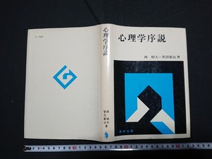 Y＃　古い書籍　心理学序説　西昭夫・菅沼憲治/著　人間行動の発達　知能と思考の発達　1978年第2刷発行　福村出版　/Y-A11