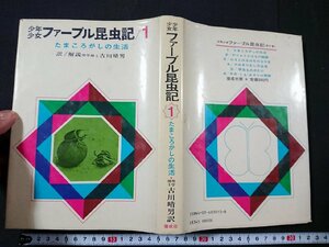 Y＃　少年少女ファーブル昆虫記（１）　たまころがしの生活　古川晴男・訳/解説　1983年改訂版7刷発行　偕成社　/Y-A09