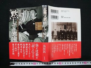 Y＃　書籍　近衛文麿「黙」して死す　鳥居民・著　2007年第1刷発行　草思社　/Y-B00