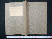 Y＃　戦前書籍　日本文化　第十八冊　芭蕉と俳諧の精神　志田義秀・著　昭和13年発行　日本文化協会出版部　/t-e05_画像1