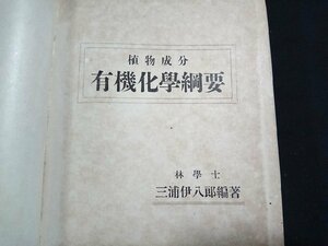 Y＃　大正期書籍　植物成分　有機化学綱要　三浦伊八郎・編著　大正11年再版印刷発行　三浦書店　/Y-B01