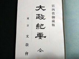 Y＃*　大正期書籍　宮内省御蔵版　大政紀要　全　大正元年発行　文教会　/t-e03