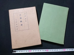 Y＃*　戦前書籍　音楽概論　高野瀏・著　音楽の様式及び類型の研究　昭和15年発行　河出書房　/Y-A06