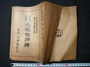 Y＃　難あり　戦前書籍　唐朝文豪白楽天作　長恨歌評釈　信夫怒軒先生・序/岩井松風軒先生・著　昭和4年発行　大学館　/Y-B00