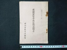 Y＃　戦前書籍　成績展覧会出品物説明書　新潟県農事試験場　昭和3年8月発行　北越新報社　/Y-B00_画像1