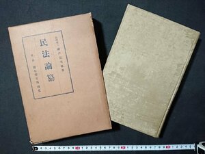 Y＃＃　大正期書籍　民法論集　神戸寅次郎・著　大正15年発行　岩松堂書店　/e-A13