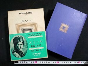 Y＃＃　書籍　世界の大思想（17）　ルソー　エミール　平岡昇・訳　昭和41年発行　河出書房新社　/Y-A07