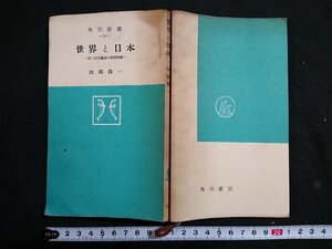 Y＃　書籍　角川新書（19）　世界と日本　第二次大戦後の国際情勢　加瀬俊一・著　昭和26年初版発行　角川書店　/Y-B01