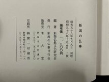 ｇ▼*　真宗門徒　新潟の仏事　昭和58年　新潟仏教文化研究会　浄土真宗　親鸞聖人　/D01_画像6