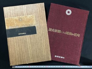 ｇ▼8　読売新聞にみる昭和の40年　昭和40年発行　読売新聞社　/Y-eA03