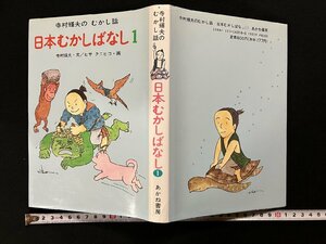 ｇ▼*　寺村輝夫のむかし話　日本むかしばなし1　画・ヒサクニヒコ　1991年　あかね書房　/D01