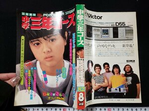 ｈ▼*　中学三年コース　昭和57年8月号　薬師丸ひろ子　河合奈保子　小泉今日子　松田聖子　学研　　/ｃ03