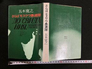 ｇ▼*　さらばモスクワ愚連隊　著・五木寛之　昭和46年　講談社　/D01