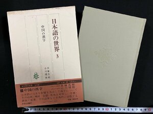 ｇ▼▼　日本語の世界3　中国の漢字　昭和56年　編・貝塚茂樹 小川環樹　中央公論社　/D01