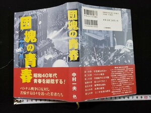 ｈ▼*　団塊の青春　昭和40年代 青春を総括する　中村一夫・著　2019年　ごま書房新社　　/ｃ04