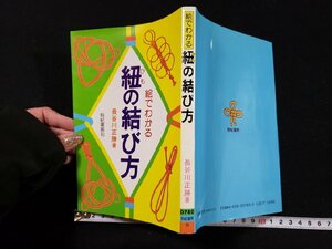 ｈ▼　絵でわかる紐の結び方　長谷川正勝・著　有紀書房　/ｃ04