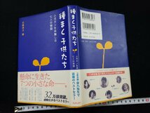 ｈ▼*　種まく子供たち　小児ガンを体験した七人の物語　佐藤律子・編　2001年　ポプラ社　/ｃ04_画像1