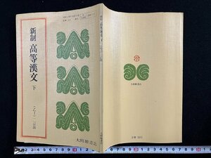 ｇ▼　新制 高等漢文 下 高等学校国語科　古典乙Ⅰ教科書 三訂版　昭和45年初版　大修館書店　/D02