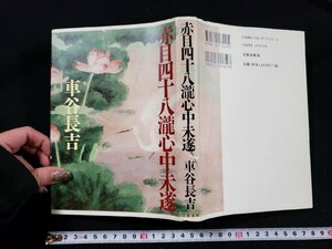 ｈ▼*　赤目四十八瀧心中未遂　車谷長吉・著　平成10年　文藝春秋　/ｃ04