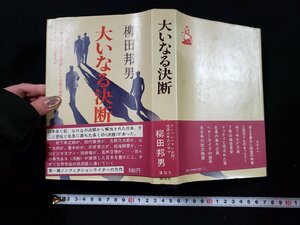 ｈ▼▼　大いなる決断　柳田邦男・著　昭和53年　講談社　/ｃ04