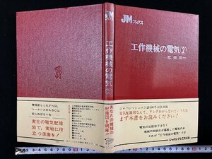 ｇ▼　工作機械の電気②　配線図　JMブックスシリーズ　昭和49年　ジャパンマシニスト社　/D02