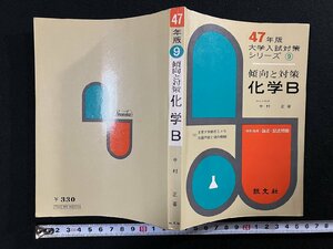 ｇ▼　47年版 大学入試対策シリーズ9　傾向と対策 化学B　昭和46年初版　著・中村正　旺文社　/D02