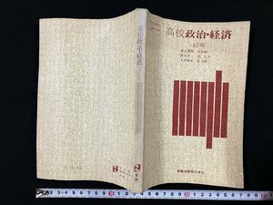 ｇ▼　高校政治・経済　三訂版　高等学校社会科用教科書　昭和49年　実教出版　/D03