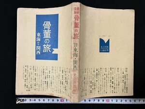 ｇ▼　骨董の旅 Ⅱ　東海・関西　昭和54年初版第1刷　光芸出版　/D03