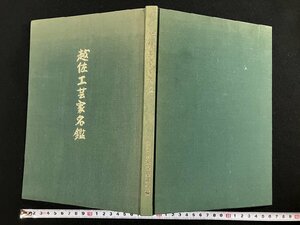 ｇ▼　越佐工芸家名鑑　昭和59年初版　新潟県美術商組合　非売品　/D04