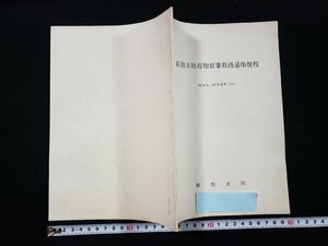 ｈ▼　新潟支社旅客荷物営業取扱基準規程　昭和42年　新潟支社　国鉄　日本国有鉄道　/B05